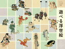 遊べる浮世絵 くもんの子ども浮世絵コレクション 江戸の子ども絵・おもちゃ絵大集合!/藤澤紫/加藤陽介【1000円以上送料無料】
