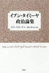 イブン・タイミーヤ政治論集／イブン・タイミーヤ／中田考【1000円以上送料無料】