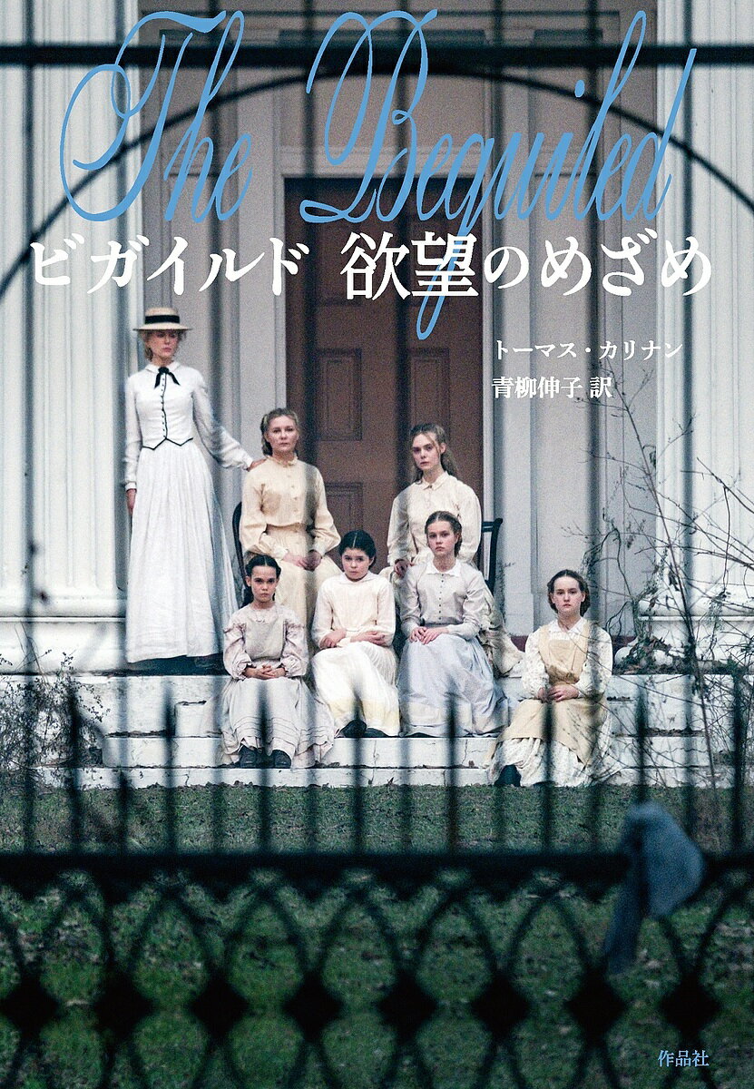【送料無料】ビガイルド欲望のめざめ／トーマス・カリナン／青柳伸子