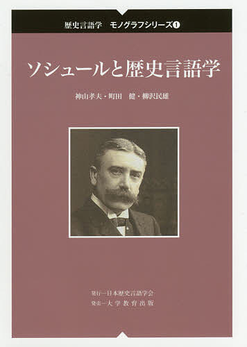 ソシュールと歴史言語学／神山孝夫／町田健／柳沢民雄【1000円以上送料無料】