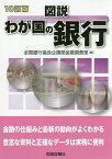 図説わが国の銀行 2017年版／全国銀行協会企画部金融調査室【1000円以上送料無料】