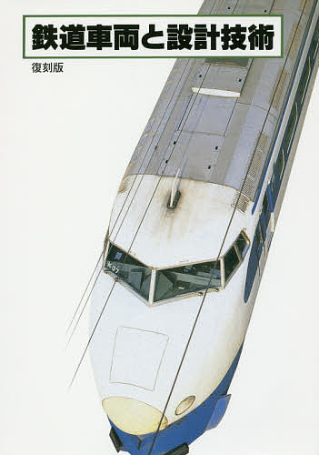 【送料無料】鉄道車両と設計技術 復刻版／「応用機械工学」編集部(3)