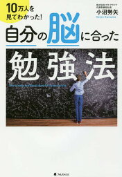 自分の脳に合った勉強法 10万人を見てわかった!／小沼勢矢【1000円以上送料無料】