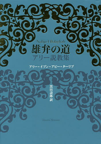 雄弁の道 アリー説教集／アリー・イブン・アビー・ターリブ／黒田壽郎【1000円以上送料無料】