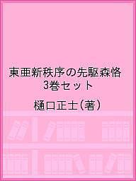 東亜新秩序の先駆森恪 3巻セット／樋口正士【1000円以上送料無料】