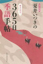 夏井いつきの365日季語手帖 2018年版／夏井いつき【1000円以上送料無料】