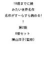 10歳までに読みたい世界名作 名作がす〜らすら読める! 第2期 8巻セット/横山洋子【1000円以上送料無料】
