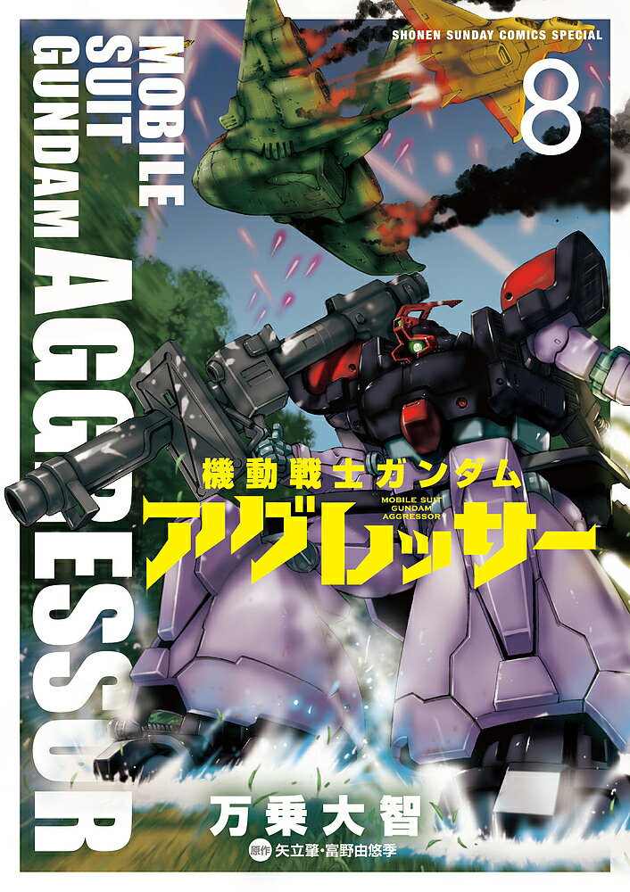 Boys - 【送料無料】機動戦士ガンダムアグレッサー 8／万乗大智／矢立肇／富野由悠季