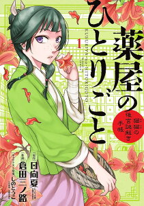 薬屋のひとりごと 猫猫の後宮謎解き手帳 1/日向夏/倉田三ノ路【1000円以上送料無料】