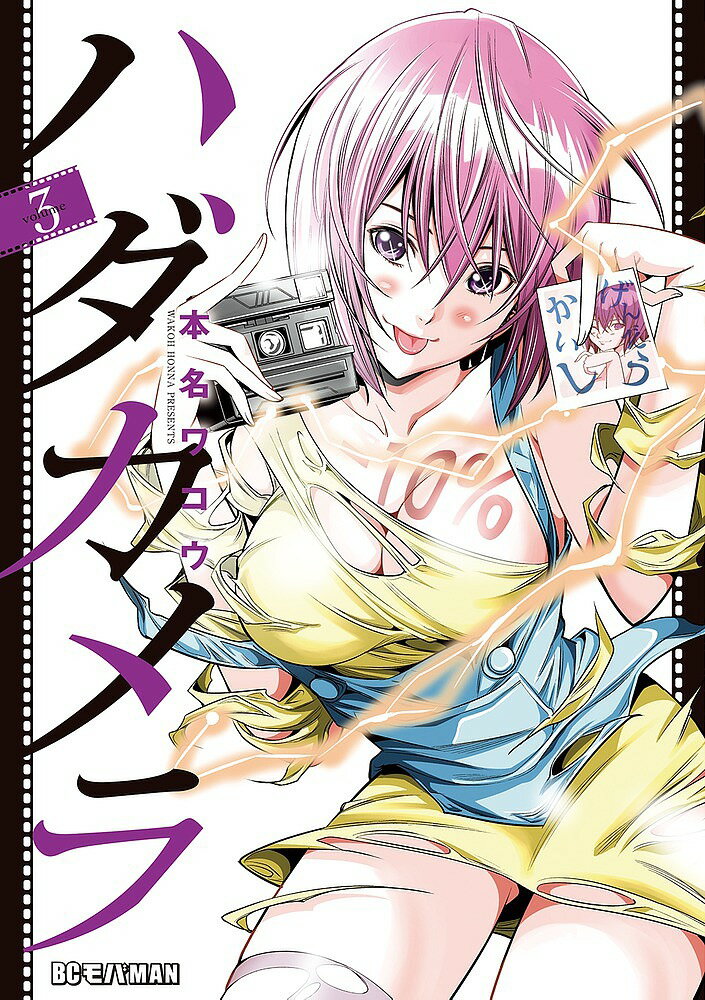 【送料無料】ハダカメラ 3／本名ワコウ