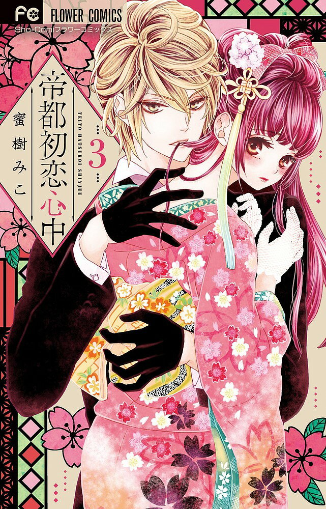 【送料無料】帝都初恋心中 3/蜜樹みこ