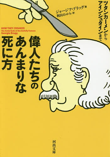 偉人たちのあんまりな死に方 ツタンカーメンからアインシュタインまで／ジョージア・ブラッグ／梶山あゆみ