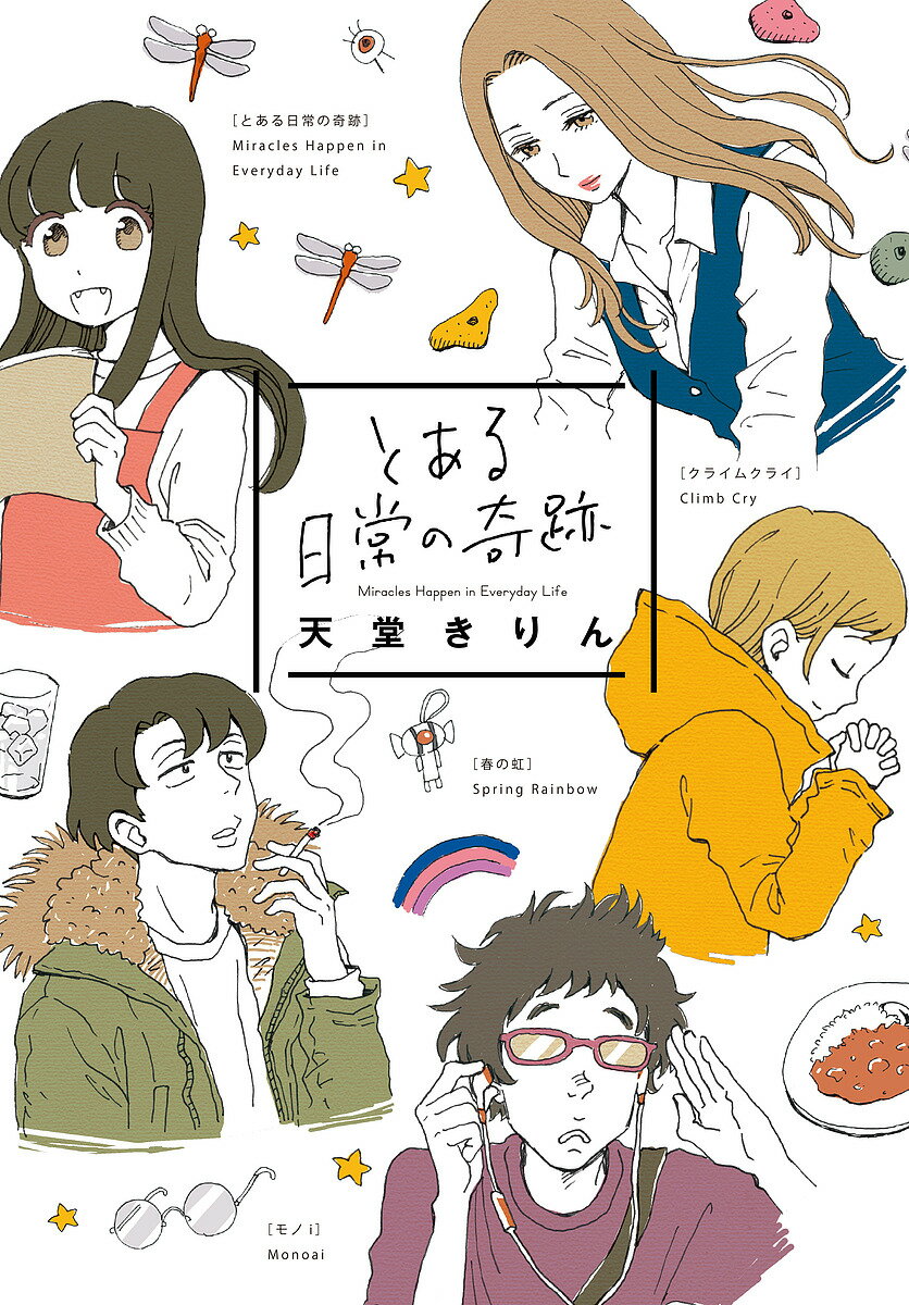 小學館 Judy C - 【送料無料】とある日常の奇跡／天堂きりん