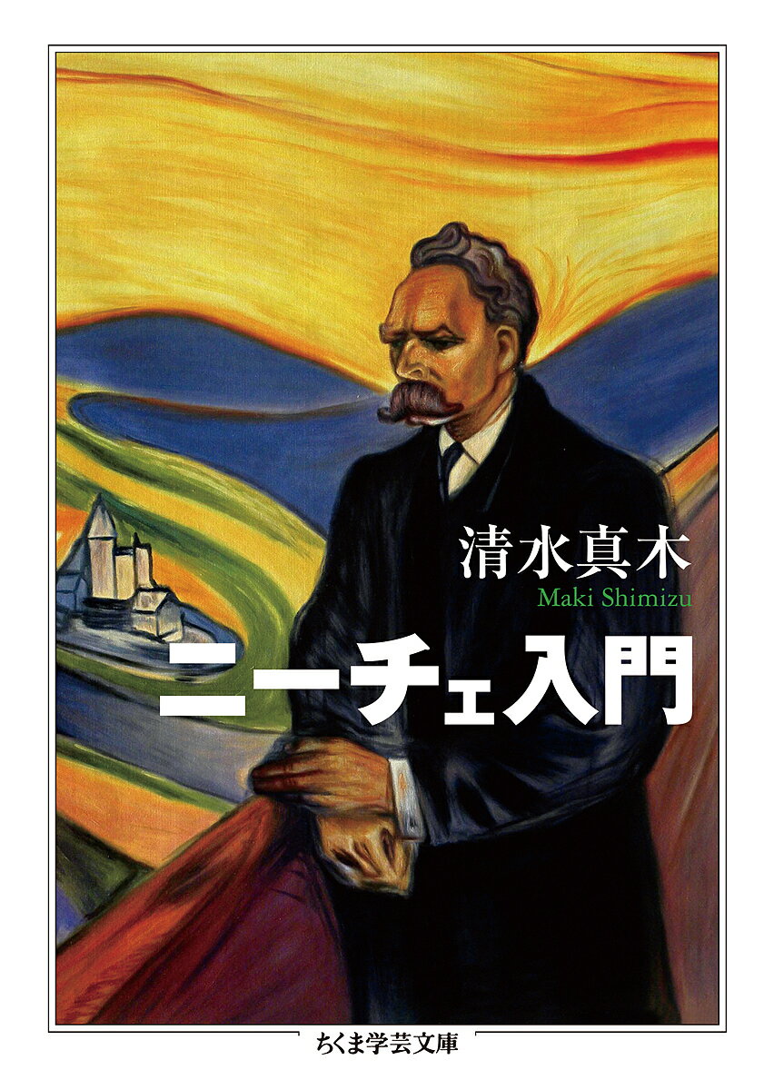 【送料無料】ニーチェ入門／清水真木