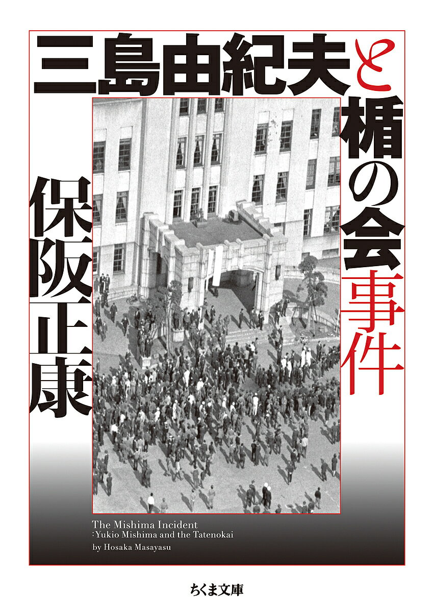 三島由紀夫と楯の会事件／保阪正康【1000円以上送料無料】