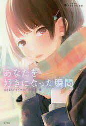 あなたを好きになった瞬間(とき)／朝比奈歩／一色美雨季／櫻いいよ【1000円以上送料無料】