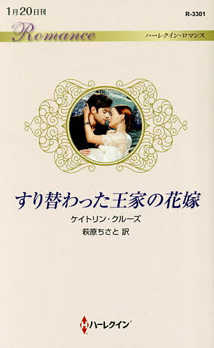 【送料無料】すり替わった王家の花嫁／ケイトリン・クルーズ／萩原ちさと