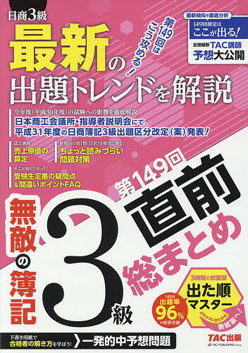 Qualifications, Official Approvals - 【送料無料】無敵の簿記3級 第149回直前総まとめ／無敵の簿記編集部