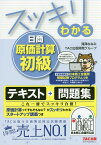 スッキリわかる日商原価計算初級／滝澤ななみ／TAC出版開発グループ【1000円以上送料無料】