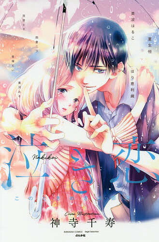 【送料無料】泣き恋 このときめきは罪深い