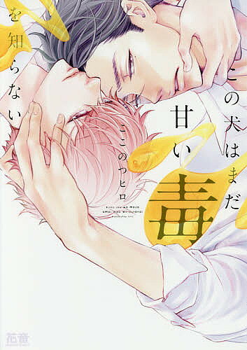 Movic Daria C - 【送料無料】この犬はまだ甘い毒を知らない／ここのつヒロ