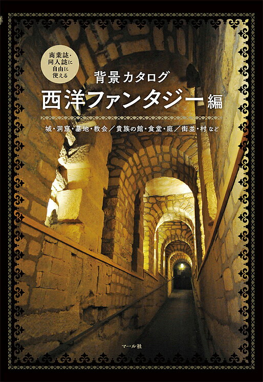 背景カタログ 商業誌・同人誌に自由に使える 西洋ファンタジー編／マール社編集部【1000円以上送料無料】