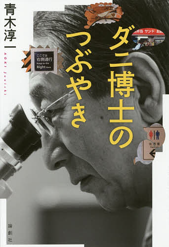 ダニ博士のつぶやき／青木淳一【1000円以上送料無料】