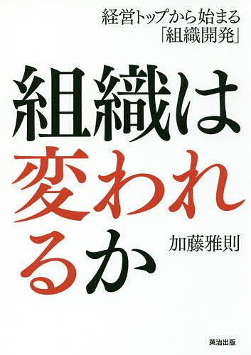 著者加藤雅則(著)出版社英治出版発売日2017年12月ISBN9784862762535ページ数237Pキーワードそしきわかわれるかけいえいとつぷからはじまる ソシキワカワレルカケイエイトツプカラハジマル かとう まさのり カトウ マサノリ9784862762535内容紹介対話を重ねることで、会社に組織開発の機運が醸成され、現場の変化が生まれていく。2兆円企業から中堅、ファミリー企業まで、17年の実践をもとに「日本企業のための変革」を語る。※本データはこの商品が発売された時点の情報です。目次第1章 事務局はまず何をすべきか—組織コンサルタントとの対話（タイミングを見極める—3つの好機/変われない要因を探る—研修と現場は別の世界 ほか）/第2章 経営トップはどうすれば本気になるか—社長との対話（5つのステップで対話する—トップが想いを語り出す/内面の循環を意識する—本音→本心→本気 ほか）/第3章 変革の機運はどうやってつくるか—役員との対話（役員一人ひとりの考えを探る—事前インタビュー/役員合宿の目的を明確にする—いつもの合宿との違い ほか）/第4章 現場のアクションにいかにつなげるか—部長との対話（部長の現実と葛藤を理解する—彼らの優先順位/部長支援ワークショップを設計する—気づきと自覚を促す対話 ほか）/第5章 組織開発はどうすれば自走するか—自分との対話（組織を刺激しつづける—人間は弱い生き物/感情をマネジメントする—相反するものを取り入れる ほか）