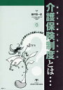 介護保険制度とは…　制度を理解するために　2015年度からの見直しに対応／東京都社会福祉協議会／藤井賢一郎【1000円以上送料無料】