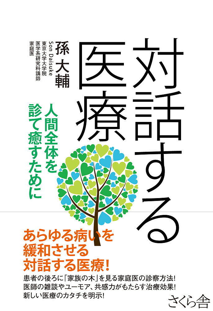 【送料無料】対話する医療 人間全体を診て癒すために／孫大輔