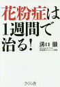 花粉症は1週間で治る！／溝口徹【1000円以上送料無料】