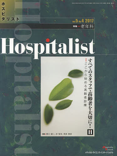 【送料無料】ホスピタリスト Vol.5No.4(2017)