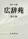 広辞苑 第7版 机上版 2巻セット/新村出【1000円以上送料無料】