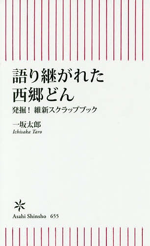 語り継がれた西郷どん　発掘！維新スクラップブック／一坂太郎【1000円以上送料無料】