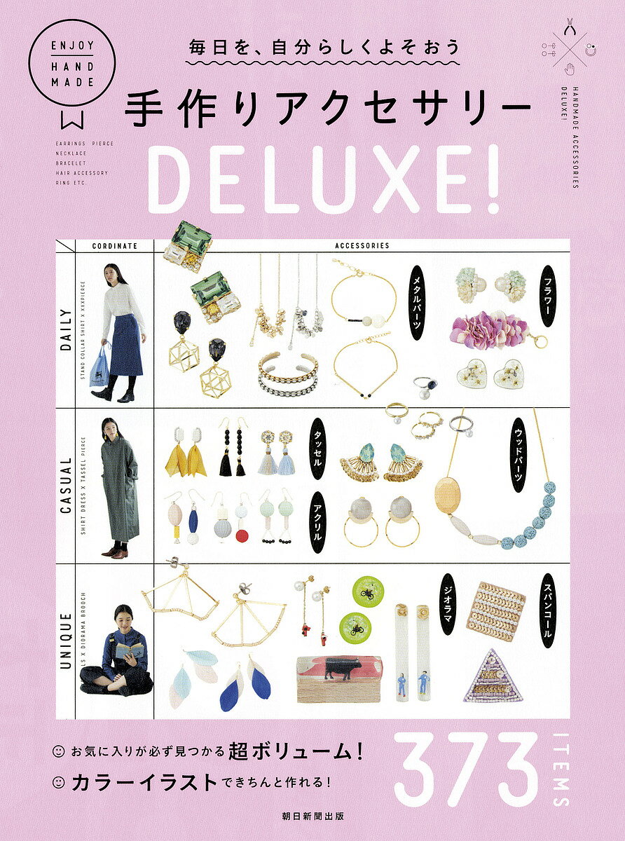 毎日を、自分らしくよそおう手作りアクセサリーDELUXE! 373 ITEMS／朝日新聞出版【1000円以上送料無料】