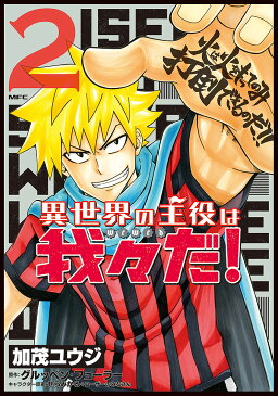 異世界の主役は我々だ！　2／加茂ユウジ／グルッペン・フューラー【1000円以上送料無料】