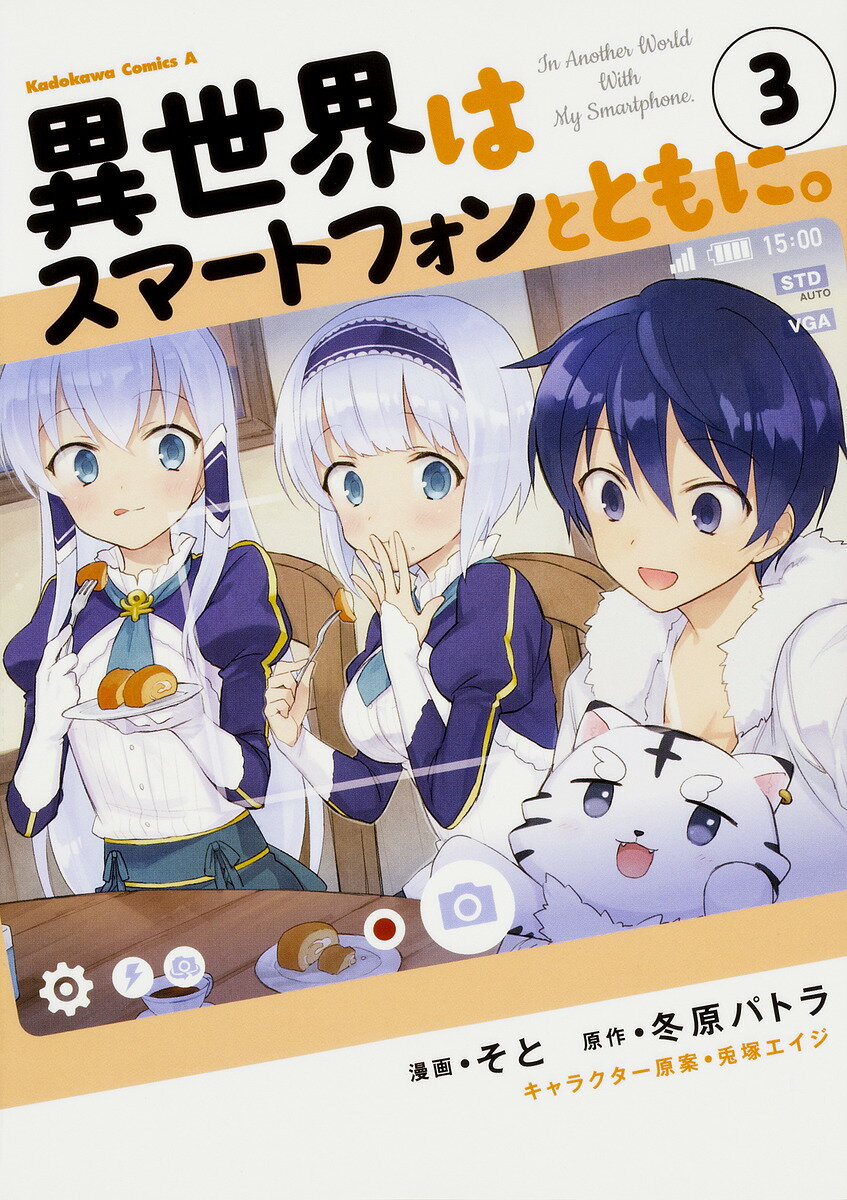 【送料無料】異世界はスマートフォンとともに。 3／そと／冬原パトラ