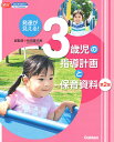 発達が見える!3歳児の指導計画と保育資料/秋田喜代美【1000円以上送料無料】