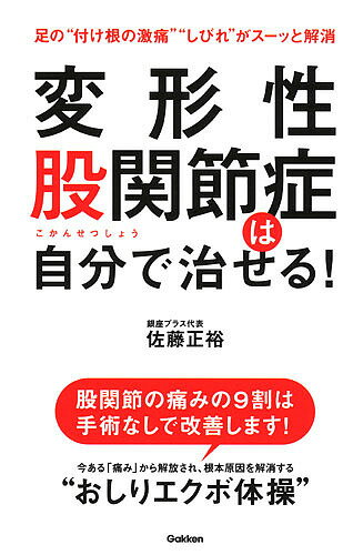 【送料無料】変形性股関節症は自分で治せる 足の“付け根の激痛”“しびれ”がスーッと解消／佐藤正裕