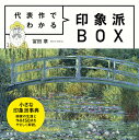 代表作でわかる印象派BOX/冨田章【1000円以上送料無料】