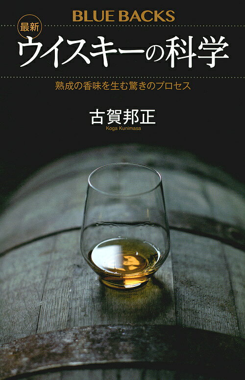 最新ウイスキーの科学 熟成の香味を生む驚きのプロセス／古賀邦正【1000円以上送料無料】