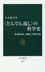 〈どんでん返し〉の科学史 蘇る錬金術、天動説、自然発生説／小山慶太【1000円以上送料無料】