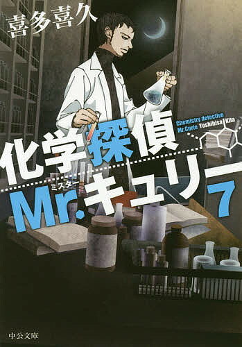 【送料無料】化学探偵Mr.キュリー 7／喜多喜久