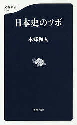 【送料無料】日本史のツボ／本郷和人