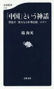 「中国」という神話 習近平「偉大なる中華民族」のウソ／楊海英【1000円以上送料無料】