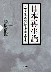 【送料無料】日本再生論 日本人は世界中の有色人種を救った／菅原信隆
