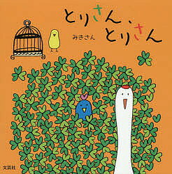 Picture-Book - 【送料無料】とりさん、とりさん／みきさん／子供／絵本