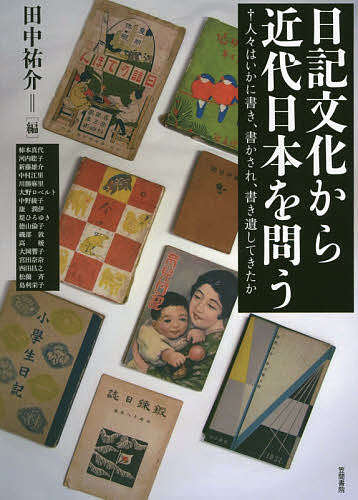 日記文化から近代日本を問う 人々はいかに書き、書かされ、書き遺してきたか／田中祐介／柿本真代【1000円以上送料無料】