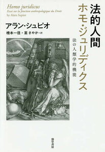 法的人間ホモ・ジュリディクス 法の人類学的機能/アラン・シュピオ/橋本一径/嵩さやか【1000円以上送料無料】