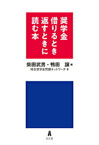 著者柴田武男(編) 鴨田譲(編) 埼玉奨学金問題ネットワーク(著)出版社弘文堂発売日2018年01月ISBN9784335551888ページ数202Pキーワードしようがくきんかりるときかえすときによむ シヨウガクキンカリルトキカエストキニヨ...
